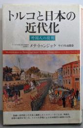 トルコと日本の近代化: 外国人の役割