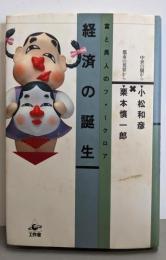 経済の誕生: 富と異人のフォークロア