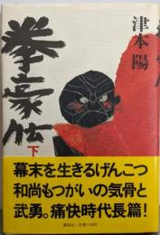 拳豪伝 下
