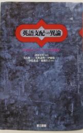 英語支配への異論