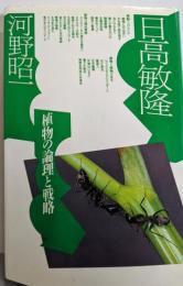 植物の論理と戦略 (ポリフォニー・ブックス)