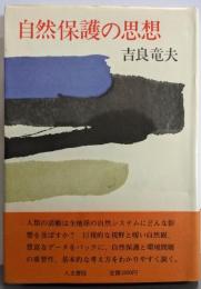 自然保護の思想