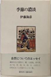 季節の濃淡