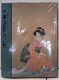 名都美術館名品展 : 松園、清方、深水を中心に