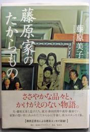 藤原家のたからもの