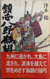 鎮西八郎為朝