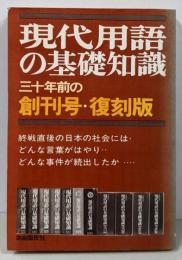現代用語の基礎知識 三十年前の創刊号・復刻版