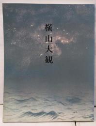 特別展  横山大観