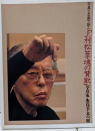 写真と名画で語る「上村松篁・魂の賛歌」写真家・飯島幸永の眼