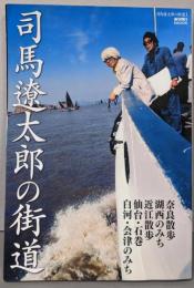 司馬遼太郎の街道 1(奈良/近江/仙台・石巻/白河・会津)<週刊朝日MOOK>