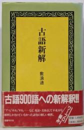 古語新解