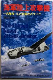 海軍陸上攻撃機 :一式陸攻・九六式陸攻のすべて<第二次世界大戦ブックス 77>
