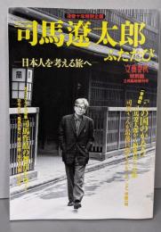 司馬遼太郎ふたたび　日本人を考える旅へ(司馬遼太郎没後十年特別企画)