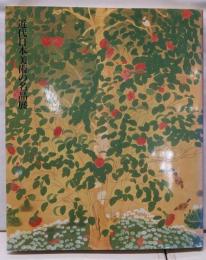 近代日本美術の名品展 : (財)野間奉公会設立60周年記念