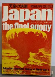 天皇の決断: 昭和20年8月15日 (第二次世界大戦ブックス21)