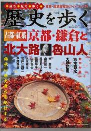 歴史を歩く : 読む・見る・歩く v.4(古都の紅葉京都・鎌倉と北大路魯山人)<歴史読本臨時増刊>