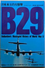 B29 : 日本本土の大爆撃<第二次世界大戦ブックス 4>