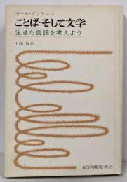 ことば・そして文学 : 生きた言語を考えよう