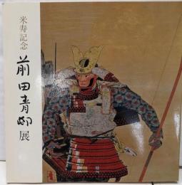 米寿記念　前田青邨展