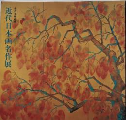 近代日本画名作展 : 伝統と格式 : 永青文庫所蔵