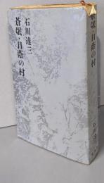 蒼氓・日蔭の村<石川達三作品集 1>