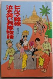 ビルマ戦線泣き笑い兵隊物語