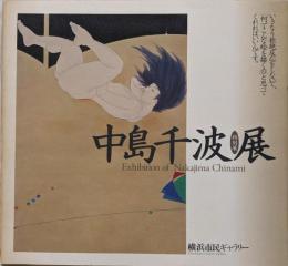 中島千波展 : いきなり拒絶反応をしないで、「何でこんな絵を描くの」と思ってくれればいいんです。 特別展