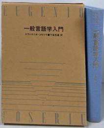 一般言語学入門