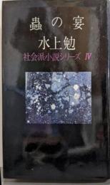 蟲の宴 社会派小説シリーズ 4