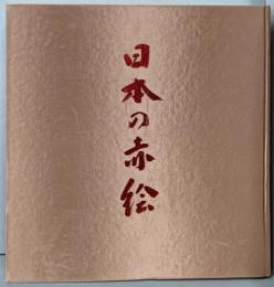 日本の赤絵 : 陶磁の粋 : その源流と展開