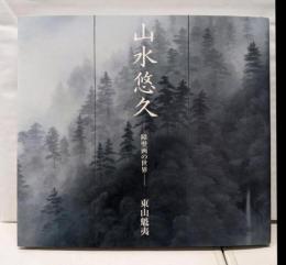 山水悠久: 障壁画の世界