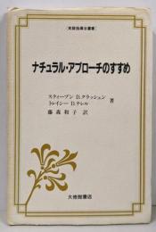 ナチュラル・アプローチのすすめ<英語指導法叢書>