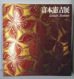 富本憲吉展　生誕100年記念
