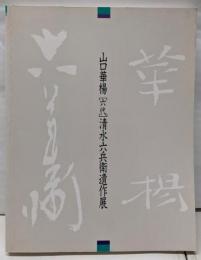 山口華楊 六代 清水六兵衛遺作展