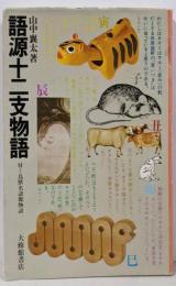 語源十二支物語 : 付=鳥獣名語源物語