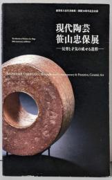 現代陶芸笹山忠保展 : 反骨と才気の成せる造形 :開館30周年記念企画