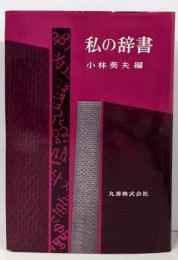 私の辞書