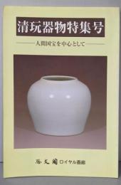 清玩器物特集号 人間国宝を中心として (平成8年6月）