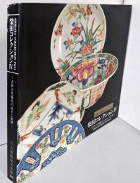 柴田コレクション Ⅳ (古伊万里様式の成立と展開)