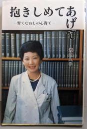 抱きしめてあげて: 育てなおしの心育て (サイコブックス)