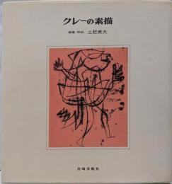 クレーの素描 (版画と素描 新装)