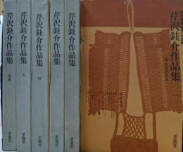芹沢銈介作品集　全6巻揃/型染