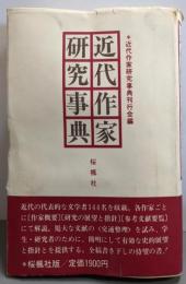 近代作家研究事典