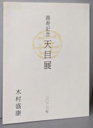 喜寿記念 天目展 木村盛康