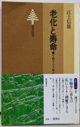 老化と寿命 : 生物学の立場から<東書選書 21>