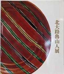 北大路魯山人展 : 偉才の芸術家・稀代の美食家