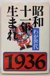 昭和十一年生まれ : わが世代