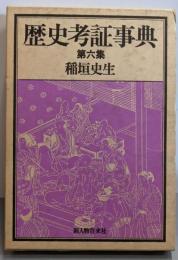 歴史考証事典 第6集