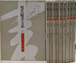 現代臨書大系　全10巻