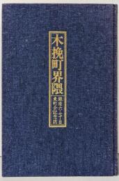 木挽町界隈─銀座六・七丁目東町会記念誌